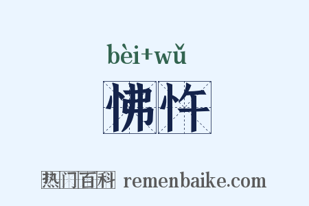 怫忤是什么意思的图片